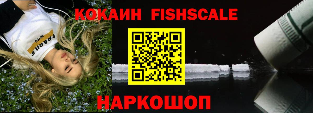 Cocaine FishScale  Cocaine 99%  Красноуфимск  Вход с VPN 