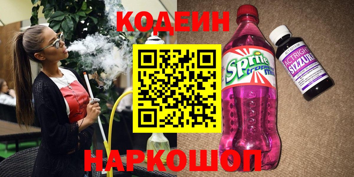 Кодеин Purple Drank  Вход с VPN  Кодеиновый сироп Lean напиток Lean (лин)  Красноуфимск 