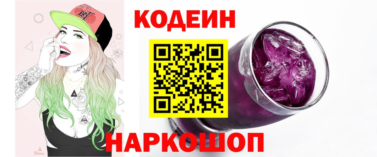Кодеин Purple Drank Красноуфимск